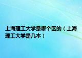 上海理工大学是哪个区的（上海理工大学是几本）