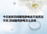 今日更新羽绒服有静电是不是质量不好,羽绒服有静电怎么去除