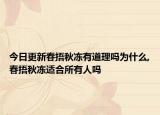 今日更新春捂秋冻有道理吗为什么,春捂秋冻适合所有人吗