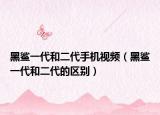 黑鲨一代和二代手机视频（黑鲨一代和二代的区别）