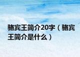 骆宾王简介20字（骆宾王简介是什么）