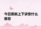 今日更新上下求索什么意思