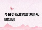 今日更新淮徐高速是从哪到哪