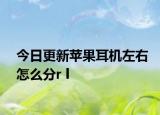 今日更新苹果耳机左右怎么分r l