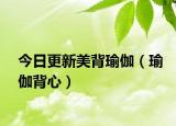 今日更新美背瑜伽（瑜伽背心）