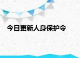 今日更新人身保护令