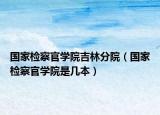 国家检察官学院吉林分院（国家检察官学院是几本）