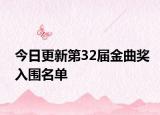 今日更新第32届金曲奖入围名单