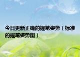 今日更新正确的握笔姿势（标准的握笔姿势图）