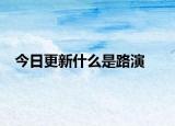 今日更新什么是路演