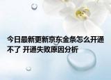 今日最新更新京东金条怎么开通不了 开通失败原因分析