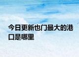 今日更新也门最大的港口是哪里