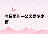 今日更新一公顷是多少亩