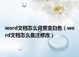 word文档怎么背景变白色（word文档怎么备注修改）