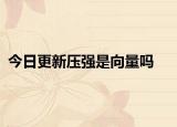 今日更新压强是向量吗