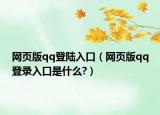 网页版qq登陆入口（网页版qq登录入口是什么?）