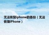 无法恢复iphone的备份（无法恢復iPhone）