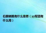 右眼睛跳有什么意思（yy军团有什么用）