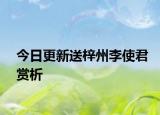 今日更新送梓州李使君赏析