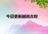 今日更新越南古称