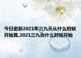 今日更新2021年三九天从什么时候开始算,2021三九灸什么时候开始