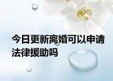 今日更新离婚可以申请法律援助吗