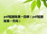 pdf能删除某一段嘛（pdf能删除某一页吗）