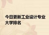 今日更新工业设计专业大学排名