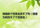 微信的个性签名改不了吗（微信为何改不了个性签名）