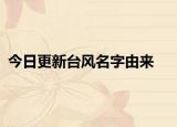 今日更新台风名字由来