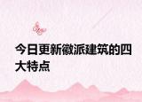 今日更新徽派建筑的四大特点