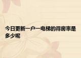 今日更新一户一电梯的得房率是多少呢