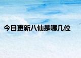 今日更新八仙是哪几位