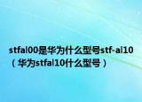stfal00是华为什么型号stf-al10（华为stfal10什么型号）