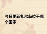 今日更新扎尔岛位于哪个国家