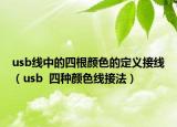 usb线中的四根颜色的定义接线（usb  四种颜色线接法）