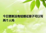 今日更新没有结婚证房子可以写两个人吗