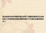 我玩的是传说中的服务器在家里下载服务器就可以连接但是工作的时候连服务器网站都打不开朋友送服务器连不上