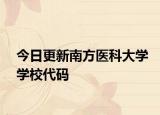 今日更新南方医科大学学校代码