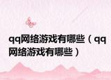 qq网络游戏有哪些（qq网络游戏有哪些）