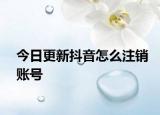 今日更新抖音怎么注销账号