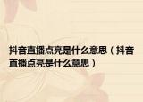抖音直播点亮是什么意思（抖音直播点亮是什么意思）