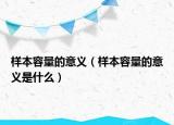 样本容量的意义（样本容量的意义是什么）