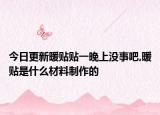 今日更新暖贴贴一晚上没事吧,暖贴是什么材料制作的