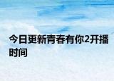 今日更新青春有你2开播时间