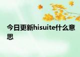 今日更新hisuite什么意思