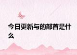 今日更新与的部首是什么