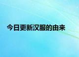 今日更新汉服的由来