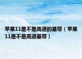 苹果11是不是高通的基带（苹果11是不是高通基带）