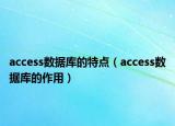 access数据库的特点（access数据库的作用）